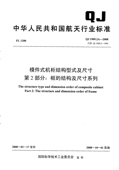 QJ 1909.2A-2008模件式机柜结构型式及尺寸.第2部分:框的结构及尺寸系列