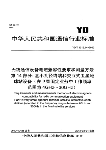 YD/T 1312.14-2012无线通信设备电磁兼容性要求和测量方法 第14部分：甚小孔径终端和交互式卫星地球站设备（在卫星固定业务中工作频率范围为4GHz～30 GHz）