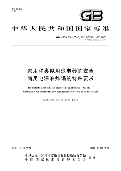 GB 4706.33-2008家用和类似用途电器的安全.商用电深油炸锅的特殊要求