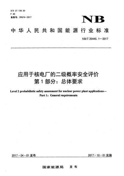 NB/T 20445.1-2017应用于核电厂的二级概率安全评价  第1部分:总体要求