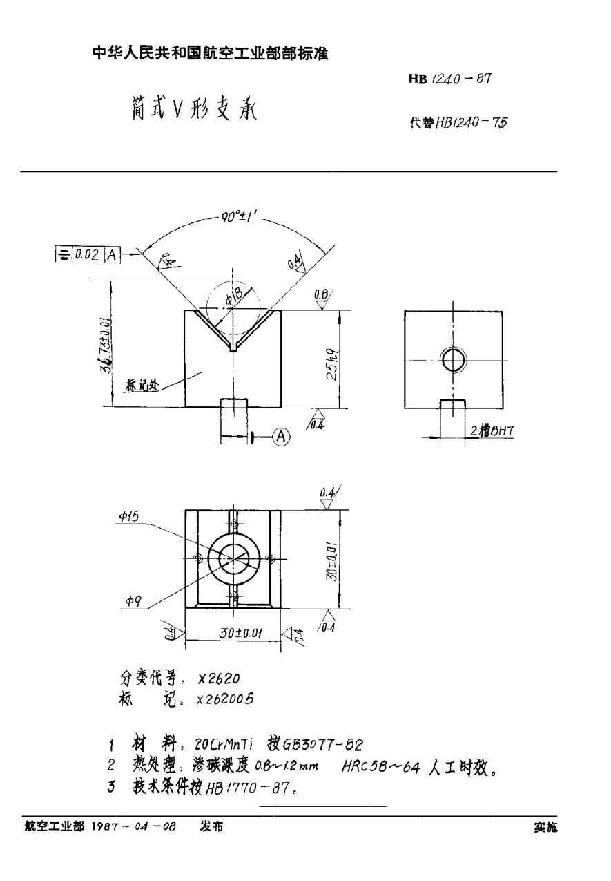 HB 1240-1987简式Ｖ形支承