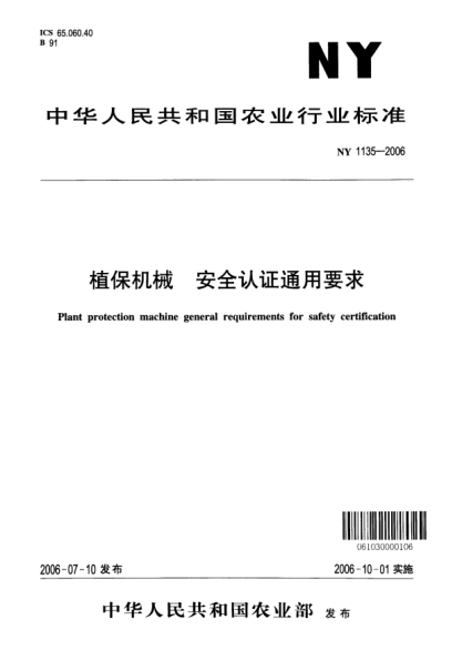NY 1135-2006植保机械.安全认证通用要求
