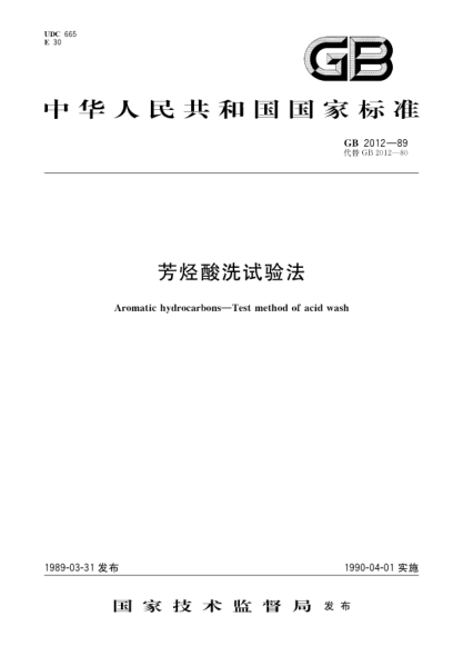 GB/T 2012-1989芳烃酸洗试验法