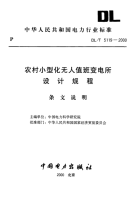 DL/T 5119-2000（条文说明）农村小型化无人值班变电所 设计规程