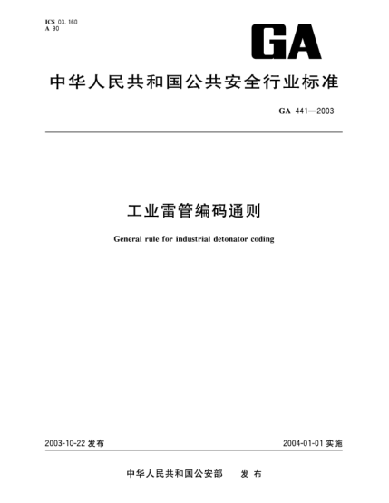 GA 441-2003工业雷管编码通则General rule for industrial detonator coding