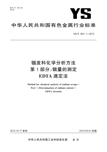 YS/T 903.1-2013铟废料化学分析方法 第1部分:铟量的测定 EDTA滴定法
