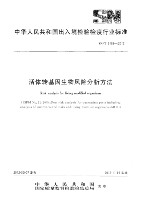 SN/T 3168-2012活体转基因生物风险分析方法