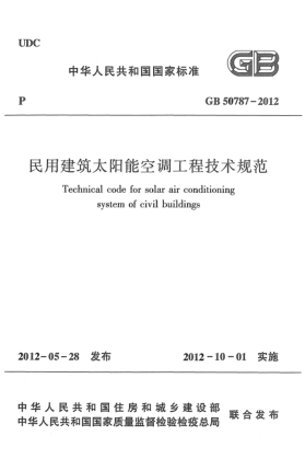 GB 50787-2012民用建筑太阳能空调工程技术规范Technical code for solar air conditioning system of civil buildings
