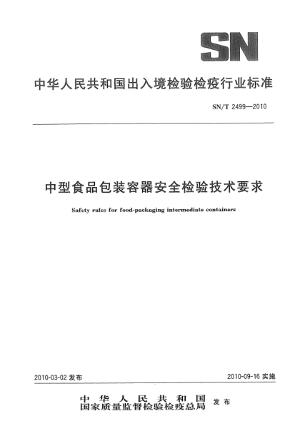 SN/T 2499-2010中型食品包装容器安全检验技术要求