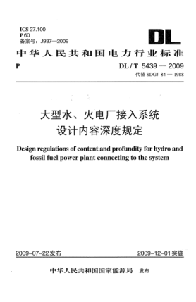 DL/T 5439-2009大型水、火电厂接入系统设计内容深度规定Design regulations of content and profundity for hydro and fossil fuel power plant connecting to the system