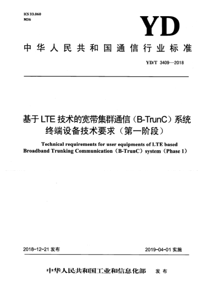 YD/T 3409-2018基于LTE技术的宽带集群通信(B-TrunC)系统终端设备技术要求(第一阶段)