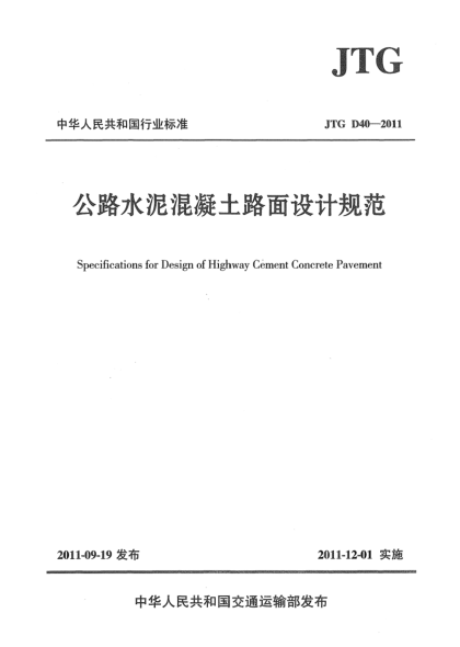 JTG D40-2011公路水泥混凝土路面设计规范