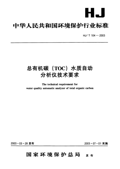 HJ/T 104-2003总有机碳(TOC)水质自动分析仪技术要求The technical requirement for water quality automatic analyzer of total organic carbon