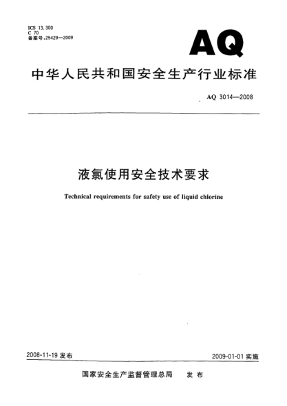 AQ 3014-2008液氯使用安全技术要求