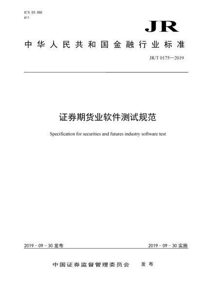 JR/T 0175-2019证券期货业软件测试规范