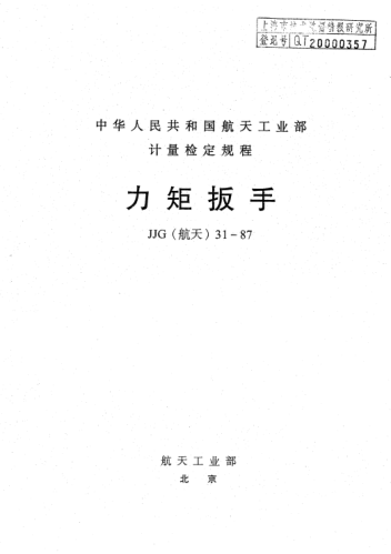 JJG(航天) 31-1987力矩扳手检定规程