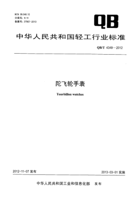 QB/T 4349-2012陀飞轮手表