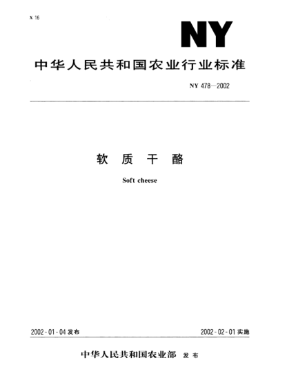 NY 478-2002软质干酪Soft cheese