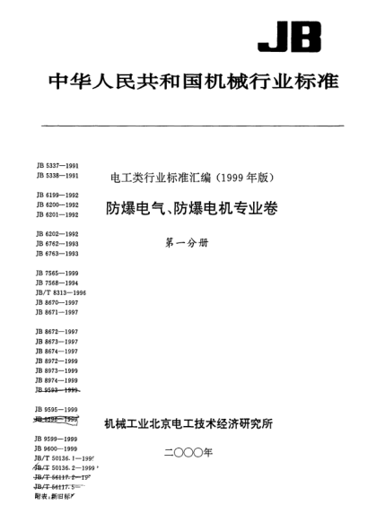 JB/T 9600-1999防爆挠性连接管Explosion protected flexible condui