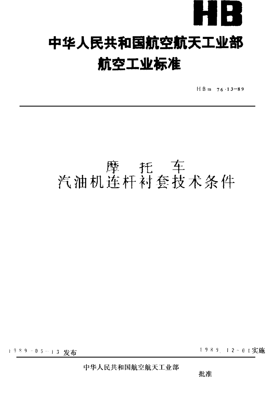 HBm 76.13-1989摩托车汽油机连杆衬套技术条件