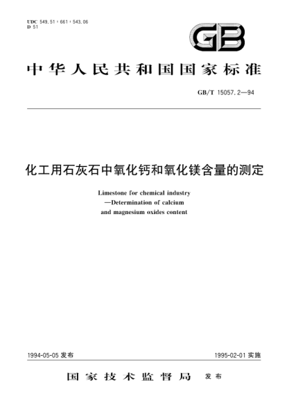 GB/T 15057.2-1994化工用石灰石中氧化钙和氧化镁含量的测定Limestone for chemical industry- Determination of calcium and magnesium oxides content
