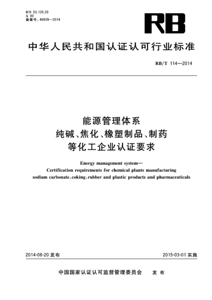 RB/T 114-2014能源管理体系.纯碱、焦化、橡塑制品、制药等化工企业认证要求