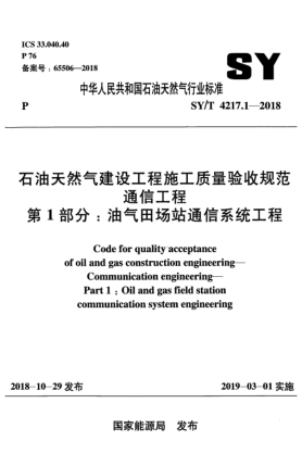 SY/T 4217.1-2018雷竞技世界杯手机登录天然气建设工程施工质量验收规范  通信工程  第1部分:油气田场站通信系统工程