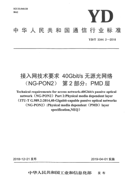 YD/T 3344.2-2018接入网技术要求  40Gbit/s无源光网络(NG-PON2)  第2部分:PMD层