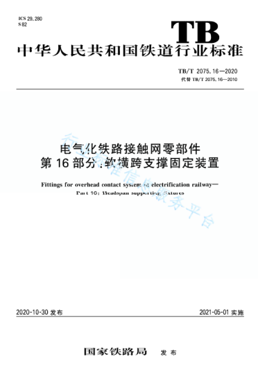 TB/T 2075.16-2020电气化铁路接触网零部件 第16部分：软横跨支撑固定装置