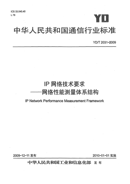 YD/T 2031-2009IP网络技术要求 — 网络性能测量体系结构IP Network Performance Measurement Framework