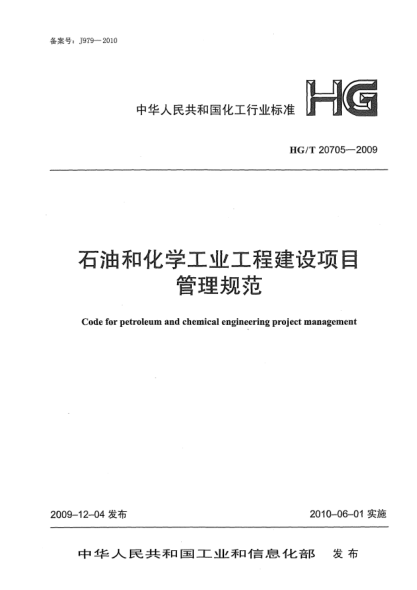 HG/T 20705-2009雷竞技世界杯手机登录和化学工业工程建设项目管理规范Code for Petroleum and Chemical Engineering Project Management
