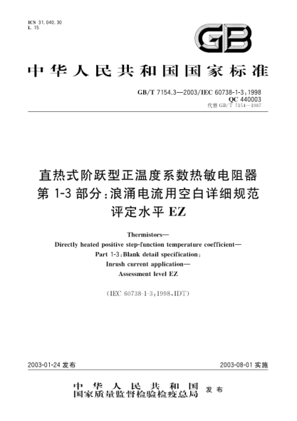 GB/T 7154.3-2003直热式阶跃型正温度系数热敏电阻器  第1-3部分;浪涌电流用空白详细规范  评定水平EZThermistors-Directly heated positive step-function temperature coefficient-Part 1-3:Blank detail specification:Inrush curredt application-Assessment level EZ