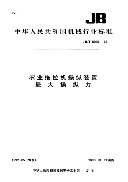 JB/T 5999-1992农业拖拉机操纵装置.最大操纵力