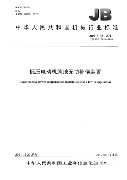 JB/T 7115-2011低压电动机就地无功补偿装置Local reactive power compensation installations for a low-voltage motor