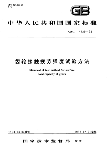 GB/T 14229-1993齿轮接触疲劳强度试验方法STANDARD of test method for surface load capacity of  gears