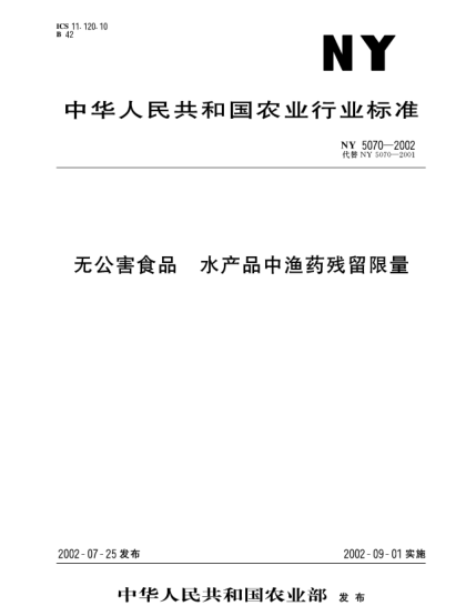 NY 5070-2002无公害食品.水产品中渔药残留限量