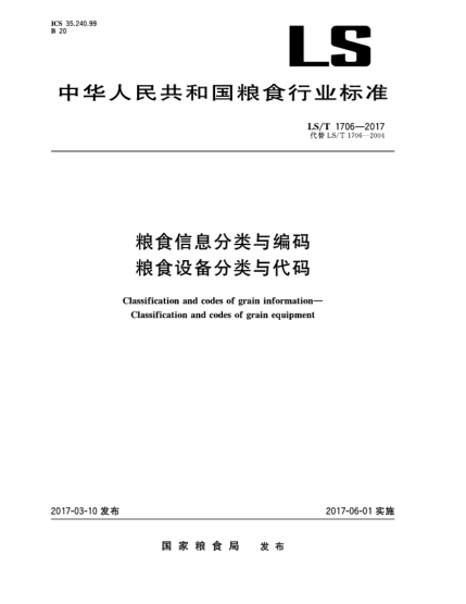 LS/T 1706-2017粮食信息分类与编码  粮食设备分类与代码