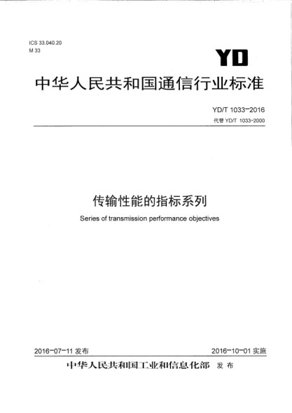 YD/T 1033-2016传输性能的指标系列