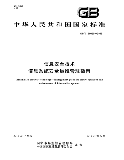 GB/T 36626-2018信息安全技术  信息系统安全运维管理指南