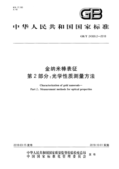 GB/T 24369.2-2018金纳米棒表征  第2部分:光学性质测量方法