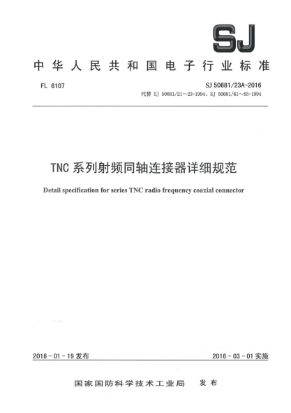 SJ 50681/23A-2016TNC系列射频同轴连接器详细规范