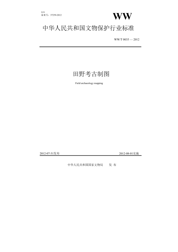 WW/T 0035-2012田野考古制图