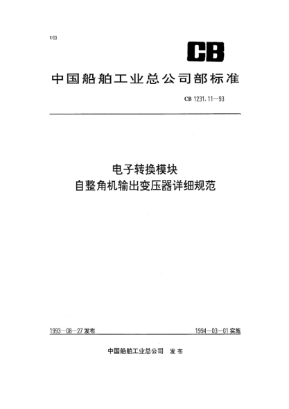 CB 1231.11-1993电子转换模块.自整角机输出变压器详细规范