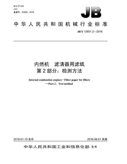 JB/T 12651.2-2016内燃机  滤清器用滤纸  第2部分:检测方法