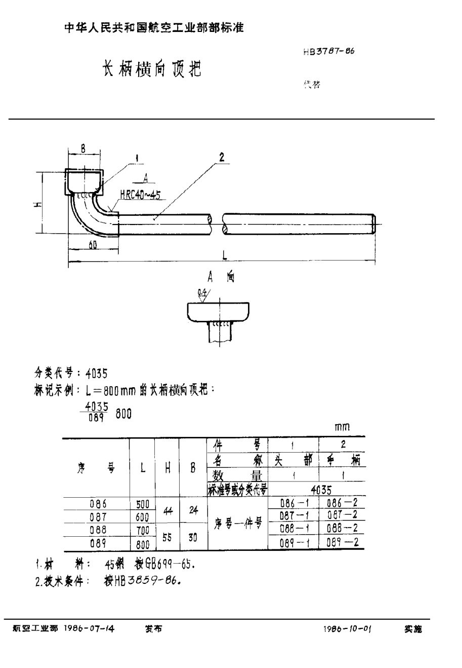 HB 3787-1986长柄横向顶把