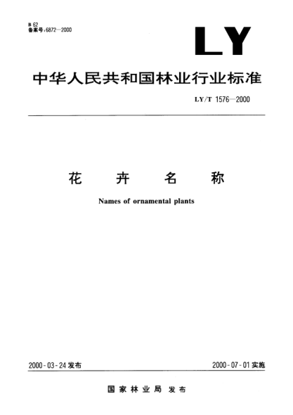 LY/T 1576-2000花卉名称Names of ornamental plants