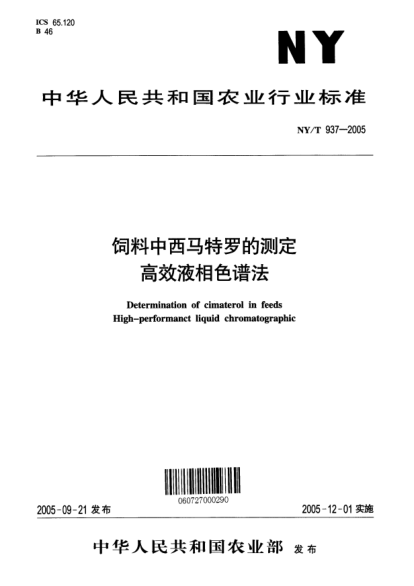NY/T 937-2005饲料中西马特罗的测定高效液相色谱法Determination of cimaterol in feeds High-performanct liquid chromatographic