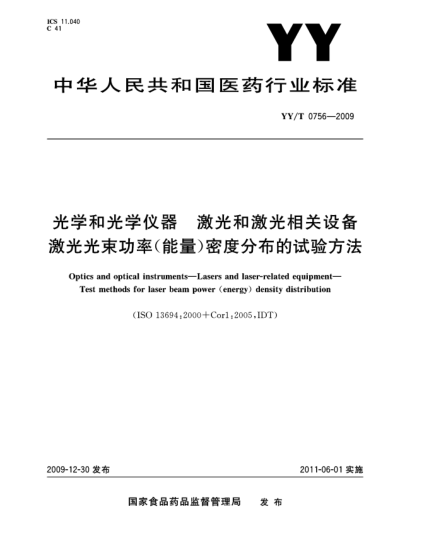 YY/T 0756-2009光学和光学仪器  激光和激光相关设备  激光光束功率(能量)密度分布的试验方法