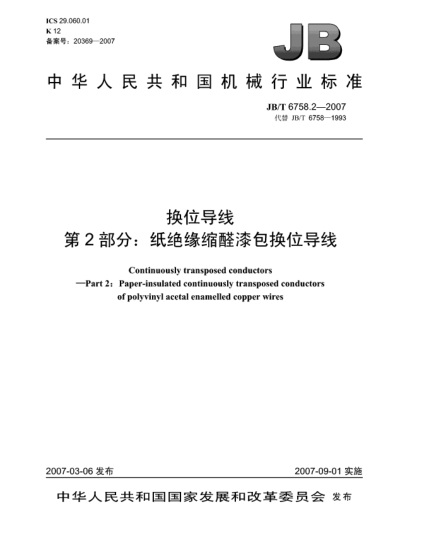 JB/T 6758.2-2007换位导线 第2部分:纸绝缘缩醛漆包换位导线