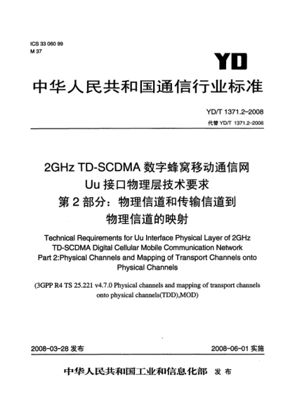 YD/T 1371.2-20082GHz TD-SCDMA数字蜂窝移动通信网Uu接口物理层技术要求.第2部分:物理信道和传输信道到物理信道的映射